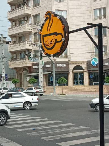 عکس کافه آیهان