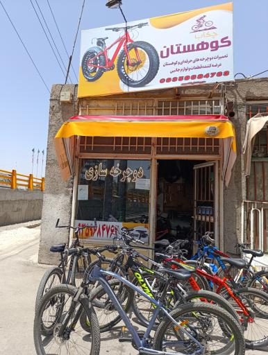 عکس دوچرخه سازی چکاب کوهستان