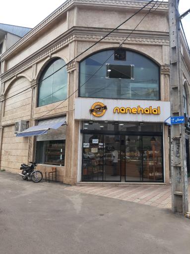 عکس نان حلال