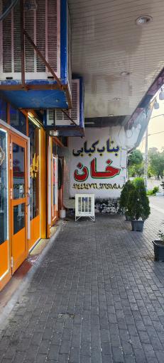 بناب کبابی خان