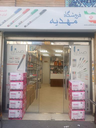 نوشت افزار مهدیه