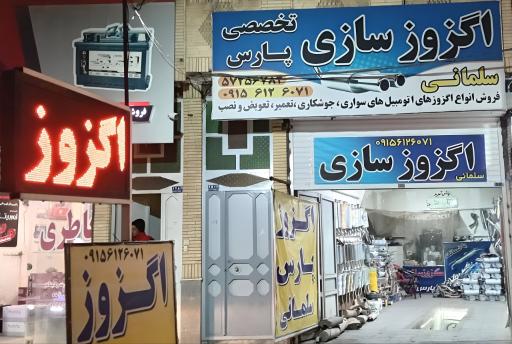 عکس اگزوزسازی تخصصی پارس سلمانی