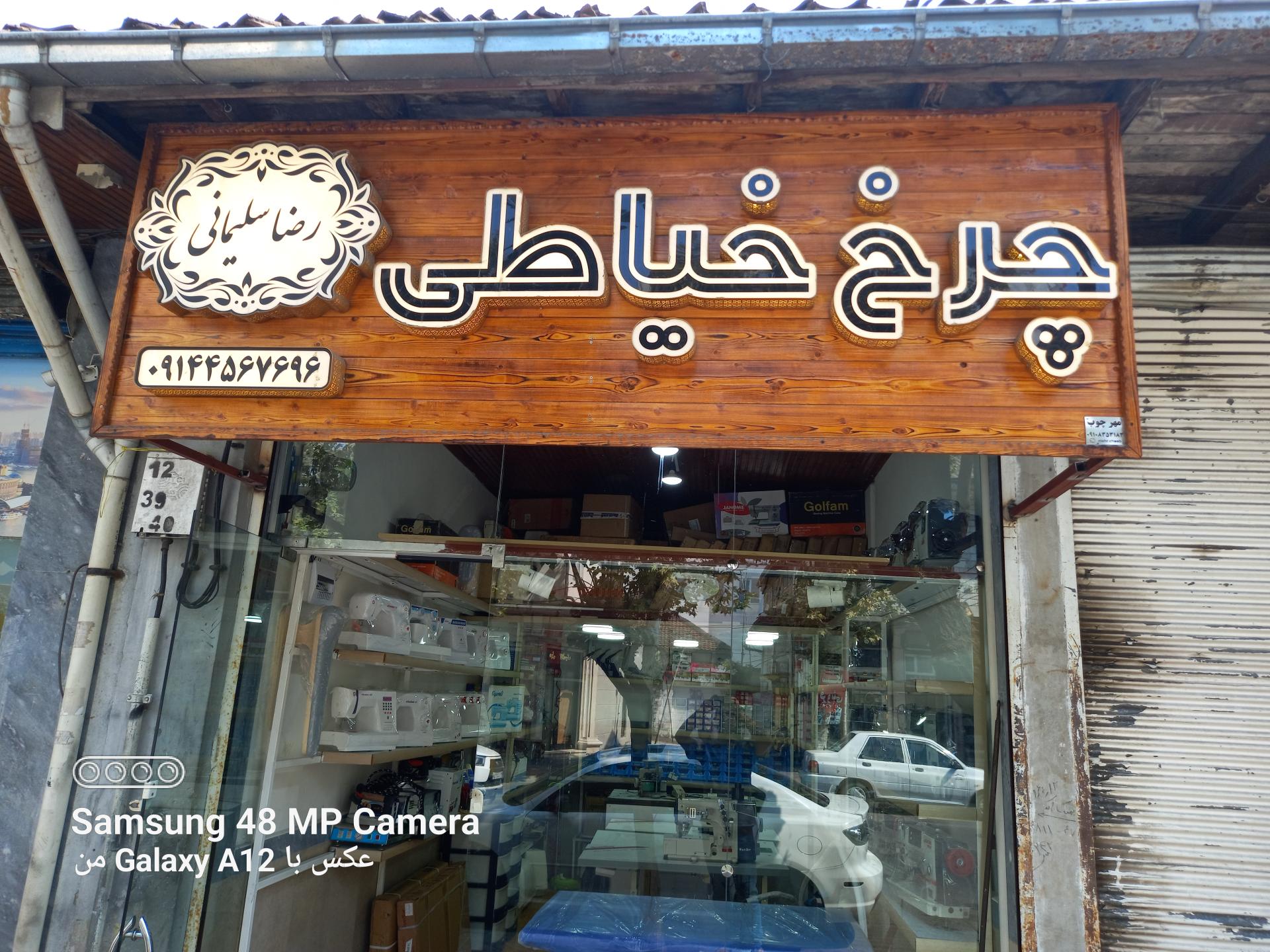 عکس چرخ خیاطی رضا سلیمانی 