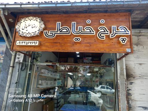 عکس چرخ خیاطی رضا سلیمانی 