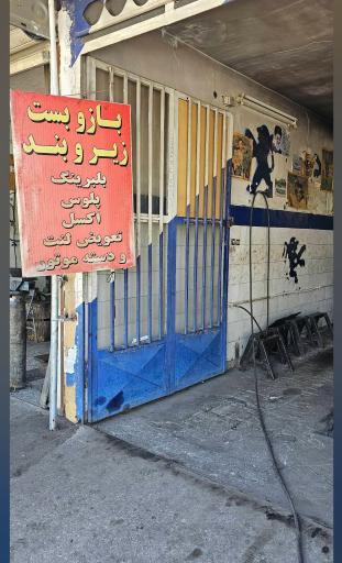 زیر و بند سازی خوشدست