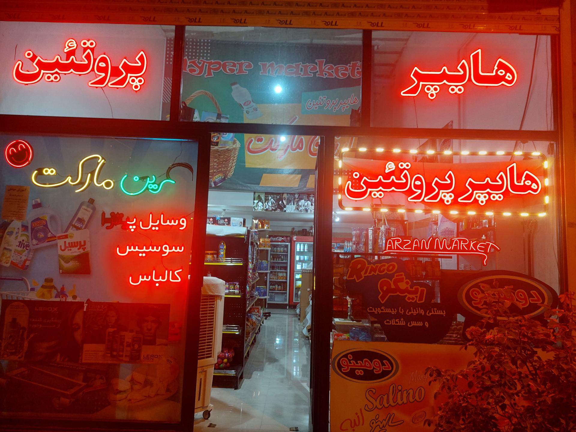 عکس هایپر مارکت شهرک علی جعفریان