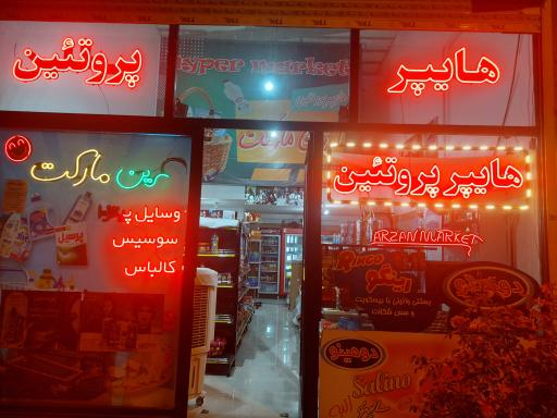 عکس هایپر مارکت شهرک علی جعفریان