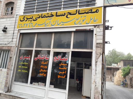 عکس مصالح ساختمانی پیری