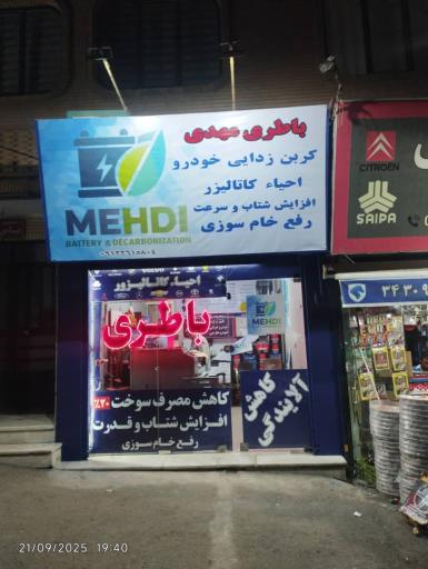 عکس باتری مهدی