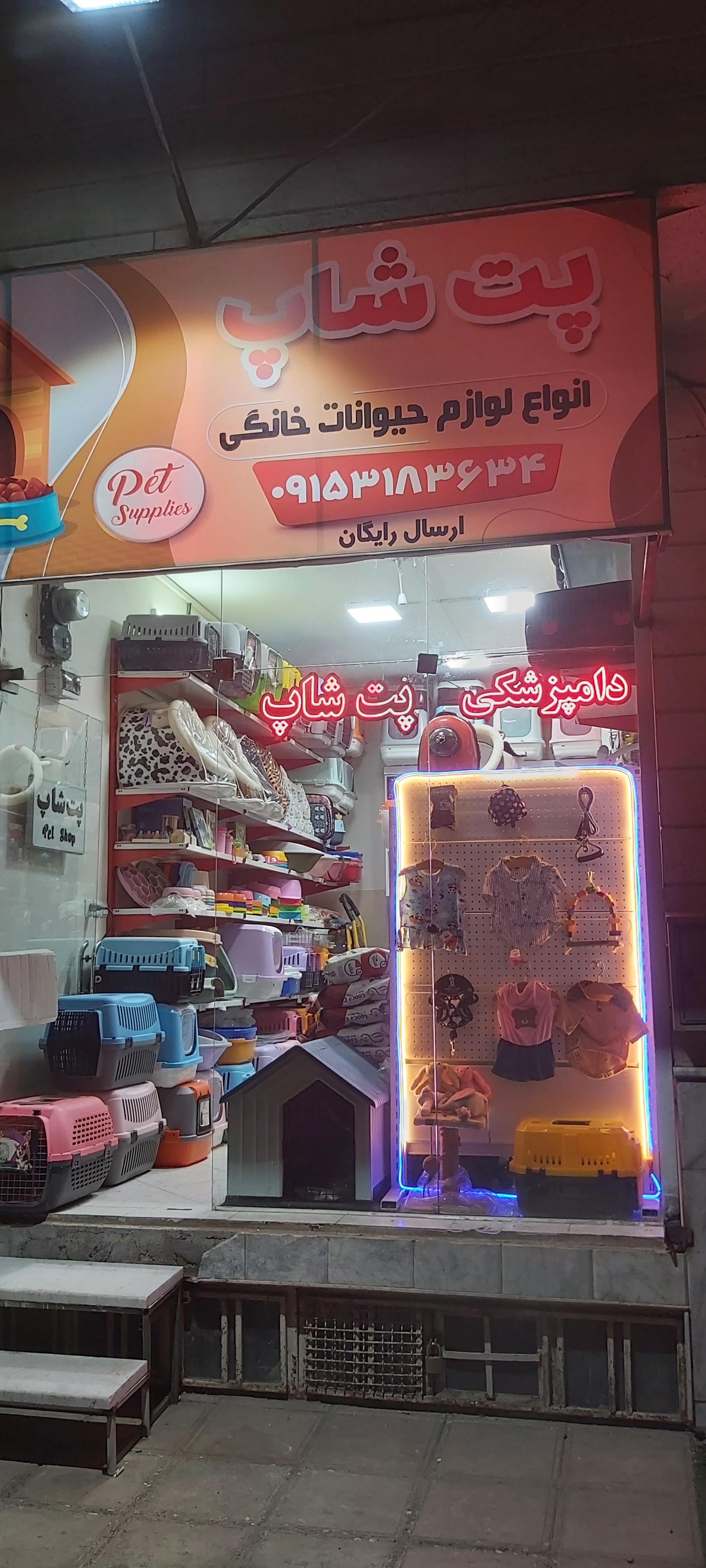 عکس پت شاپ ژیوان