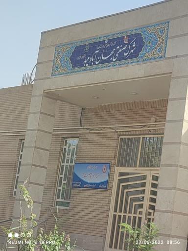 عکس شرکت شهرکهای صنعتی جهان اباد میبد