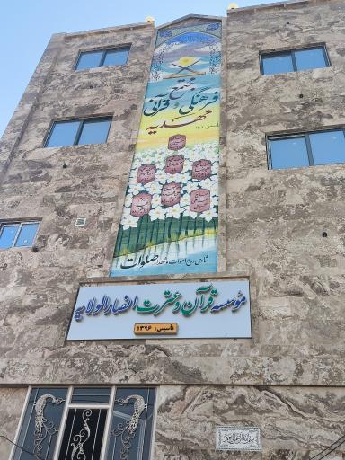 موسسه قرآن و عترت انصارالولایة