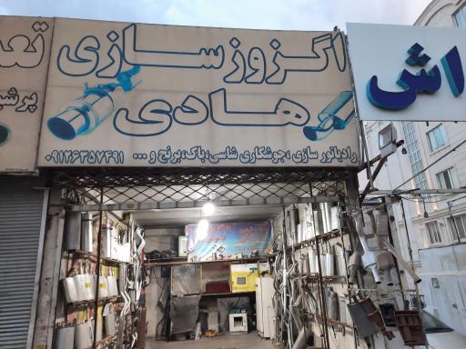 عکس اگزوزسازی هادی