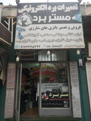 عکس تعمیرات برد الکترونیک مستر برد