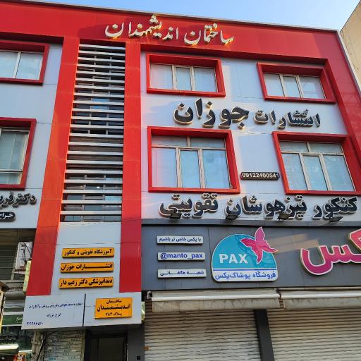 عکس آموزشگاه اندیشمندان