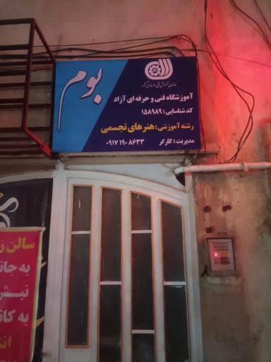 عکس آموزشگاه هنرهای تجسمی بوم