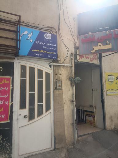 عکس آموزشگاه هنرهای تجسمی بوم