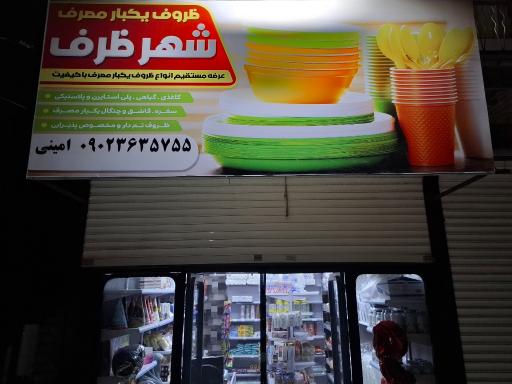 عکس فروشگاه شهر ظرف