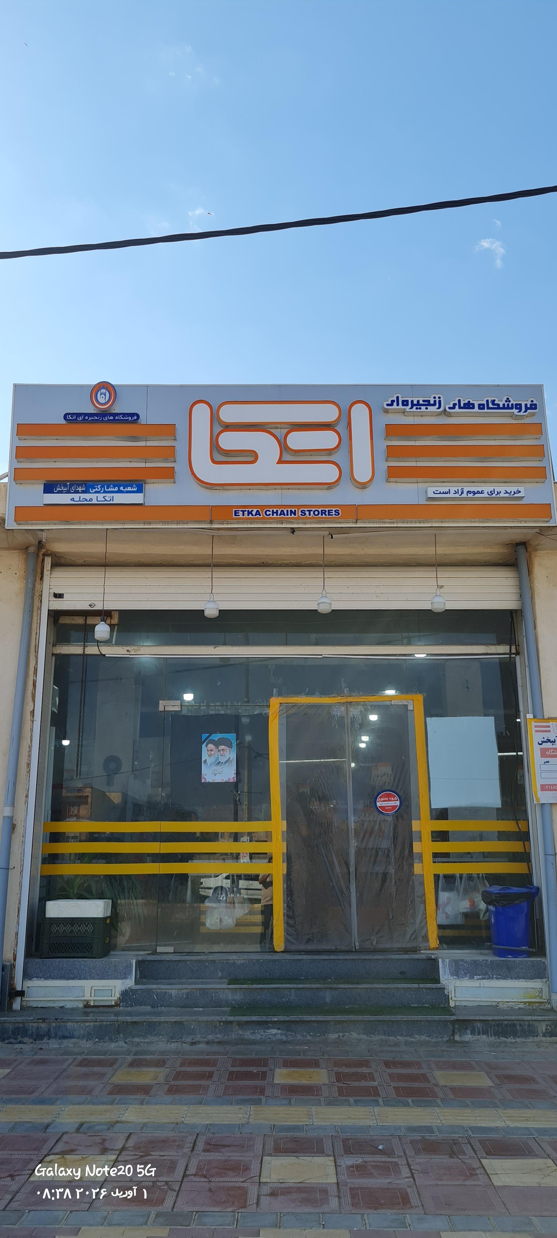 عکس فروشگاه اتکا
