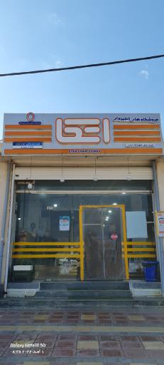 عکس فروشگاه اتکا