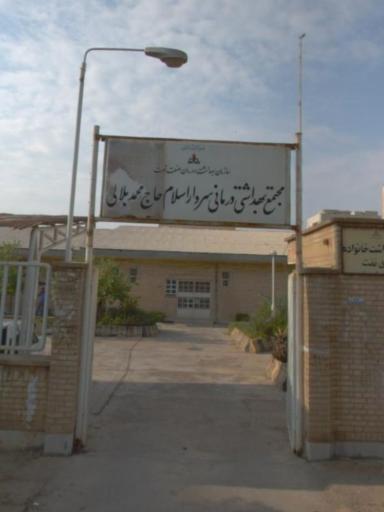 عکس مرکز بهداشتی درمانی سردار اسلام حاج محمد بلالی