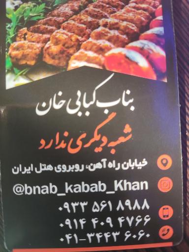 بناب کبابی خان