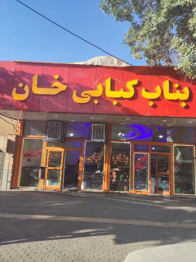 بناب کبابی خان