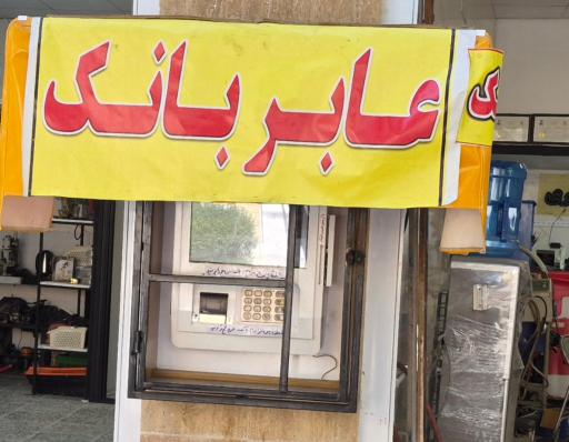 عکس دستگاه عابر بانک دی