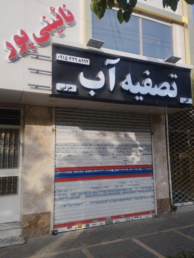 عکس تصفیه آب