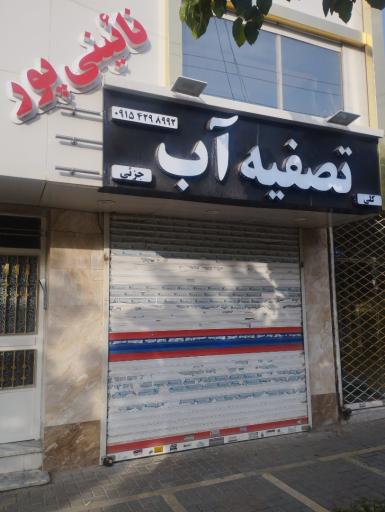 عکس دستگاه تصفیه آب