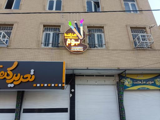 عکس آموزشگاه هنرهای تجسمی بوم