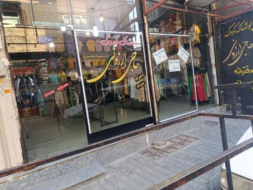عکس پوشاک بچگانه حاجی ارزونی علیزاده