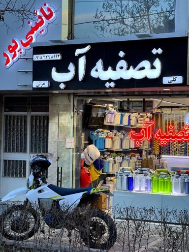 عکس تصفیه آب نائینی پور