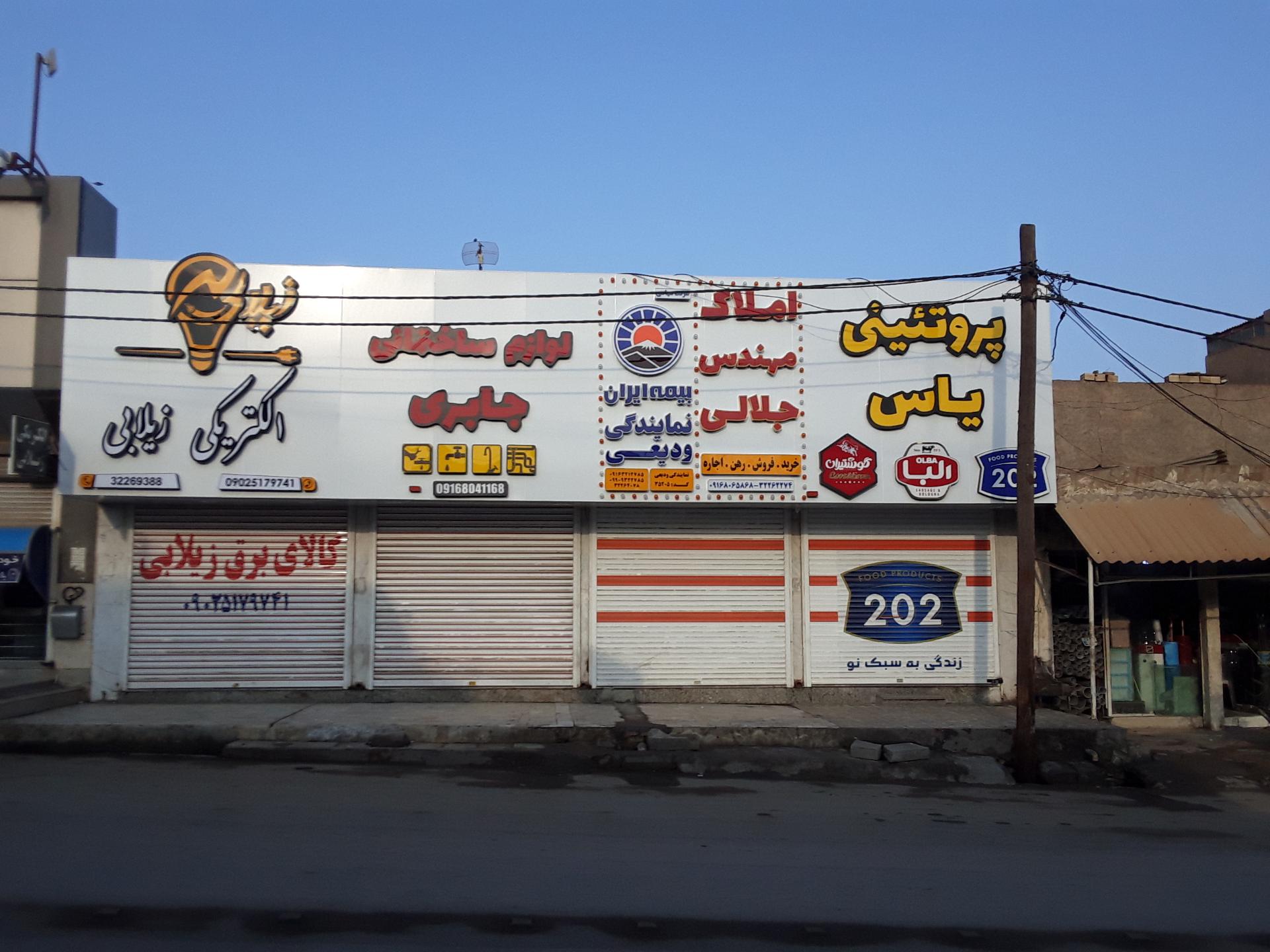 عکس فروشگاه ابزار لوازم ساختمان جابری