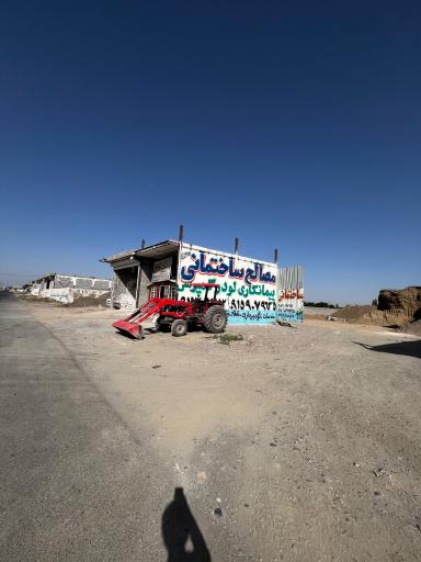 عکس مصالح ساختمانی مصطفایی