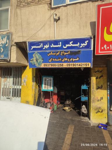 عکس گیربکس لند تهرانسر