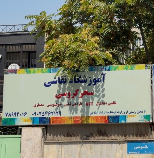 عکس آموزشگاه هنرهای تجسمی سحر گروسی 