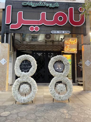 عکس گل فروشی نامیرا