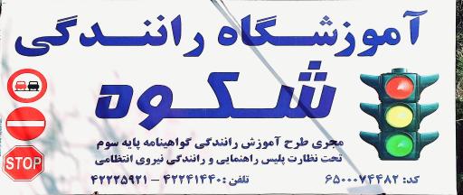 عکس آموزشگاه رانندگی شکوه