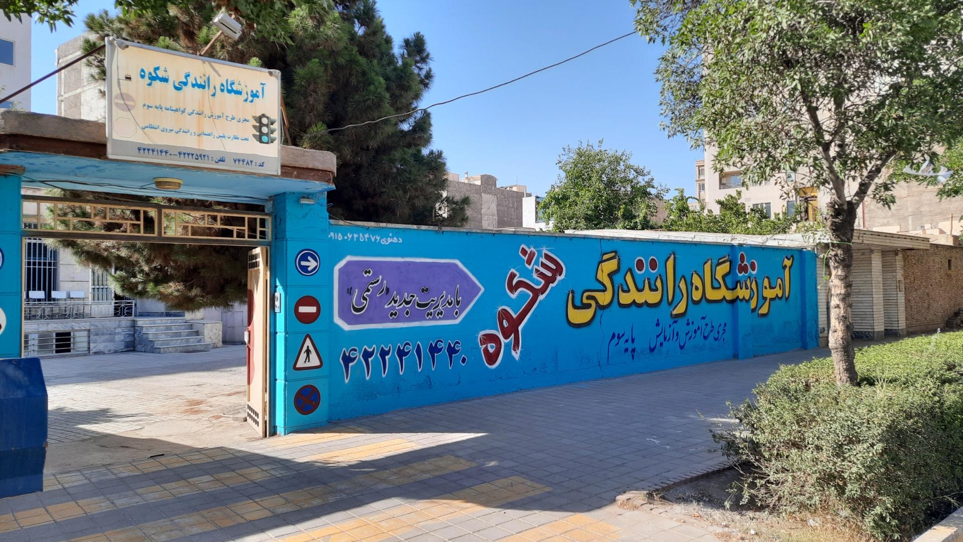 عکس آموزشگاه رانندگی شکوه