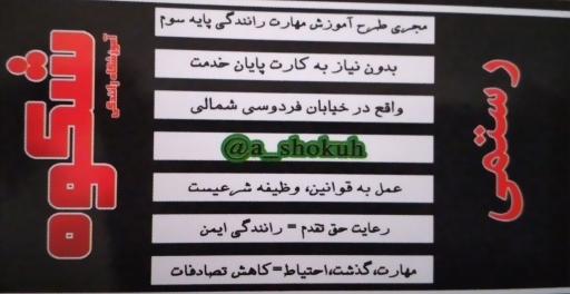 عکس آموزشگاه رانندگی شکوه