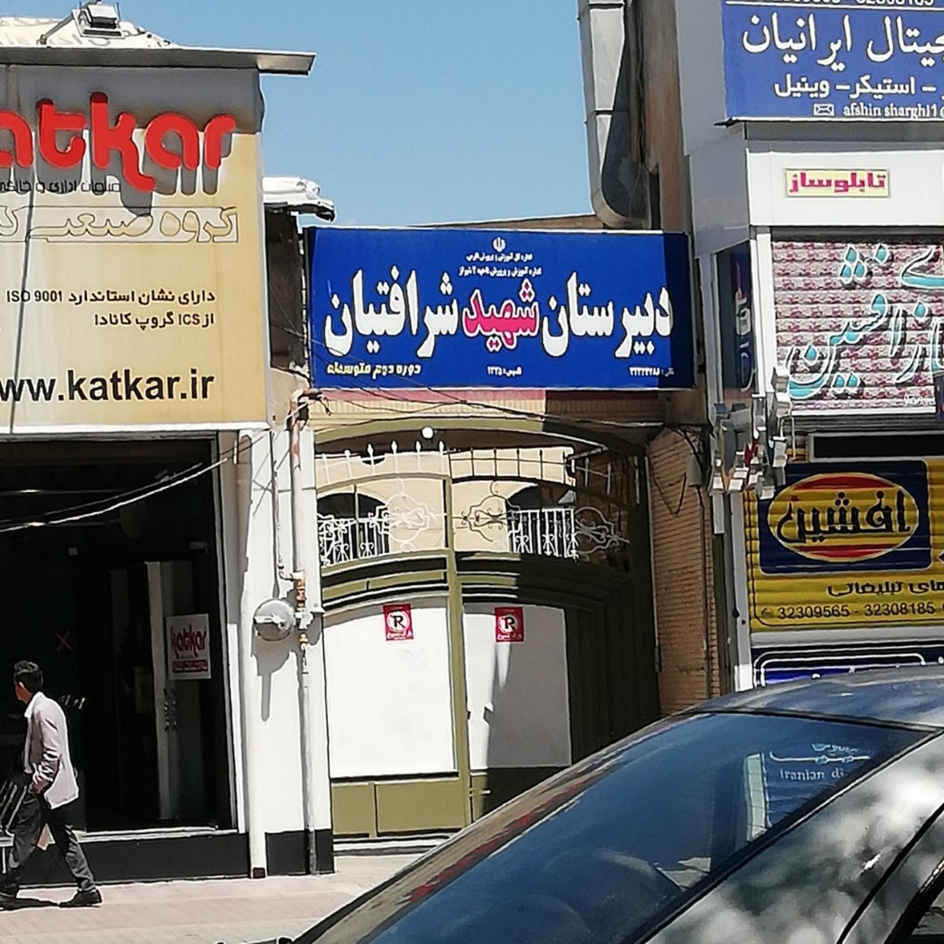 عکس دبیرستان شهید شرافتیان