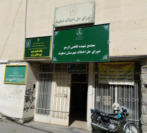 عکس شعبه 2 شورای حل اختلاف شهرستان دماوند