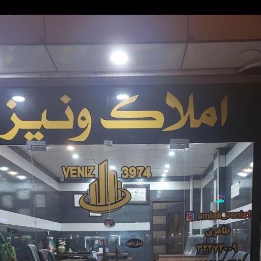 عکس املاک ونیز 