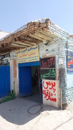 عکس جوشکاری اگزوز و شاسی علی آبادان