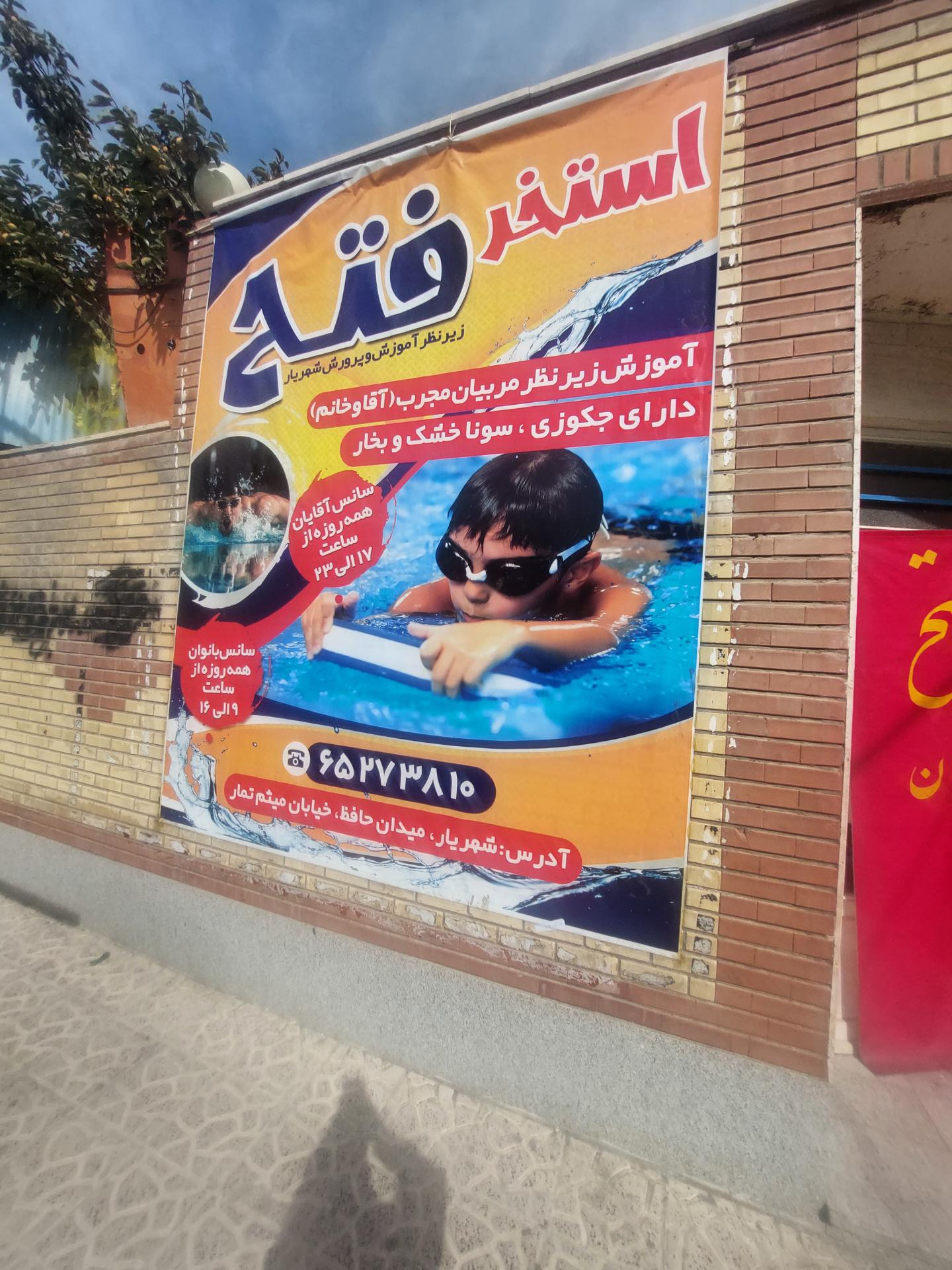 عکس استخر فتح