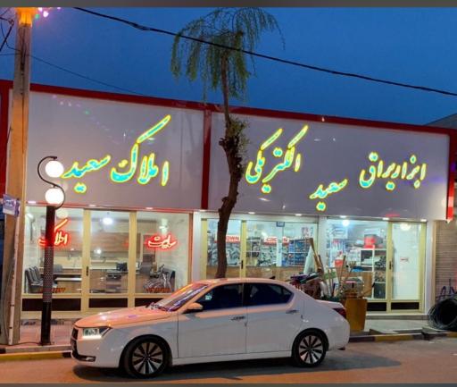 عکس املاک سعید