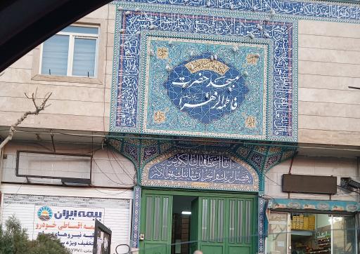 عکس مسجد حضرت فاطمه الزهرا (س)