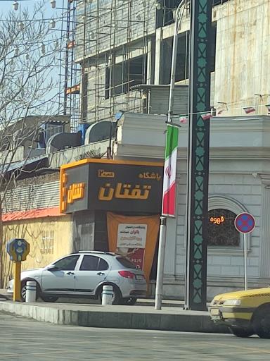 باشگاه ورزشی تفتان شعبه 2