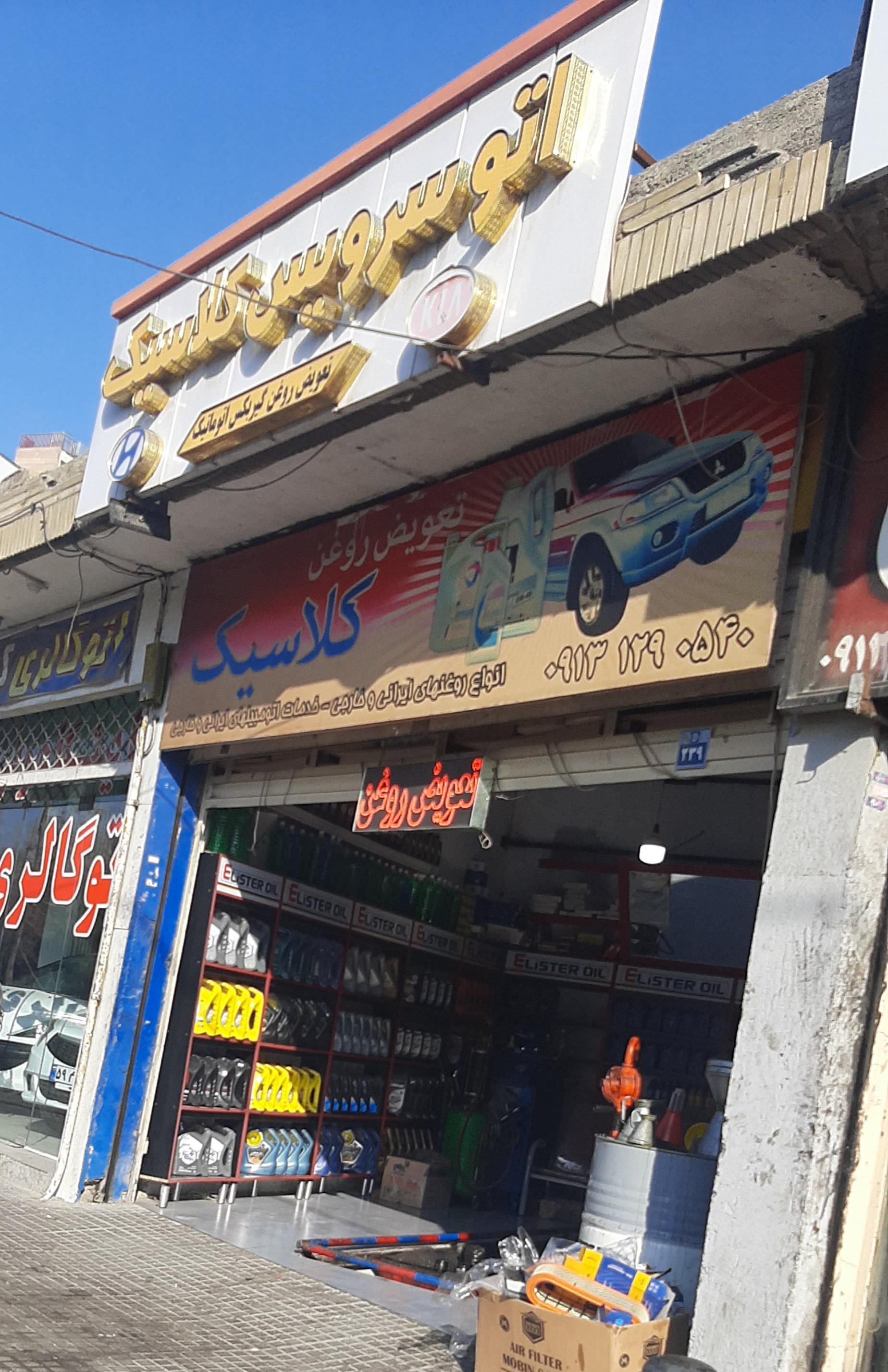 عکس اتوسرویس کلاسیک